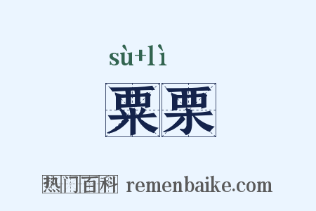 粟栗是什么意思的图片